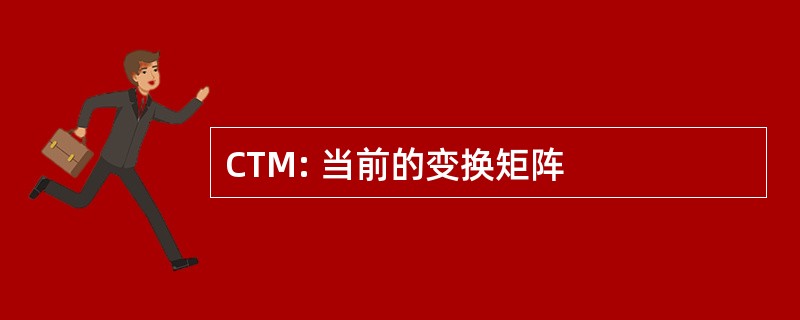 CTM: 当前的变换矩阵