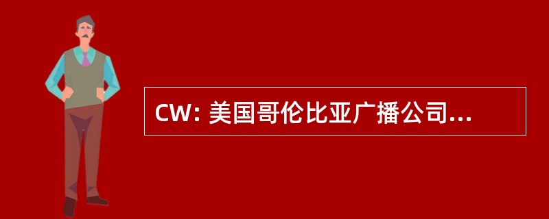 CW: 美国哥伦比亚广播公司和华纳兄弟公司