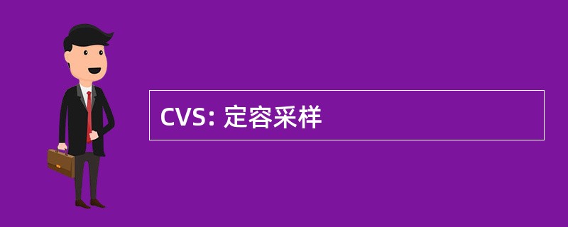 CVS: 定容采样