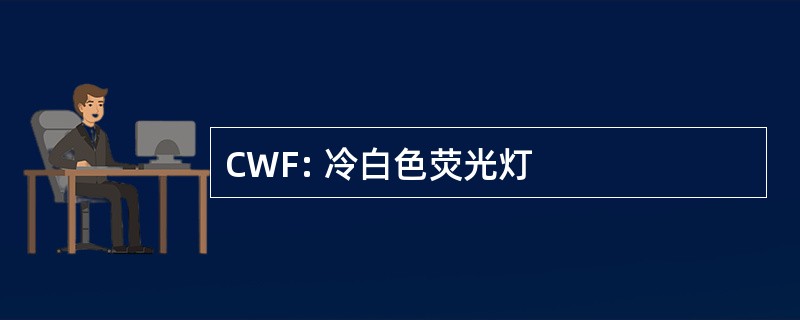 CWF: 冷白色荧光灯