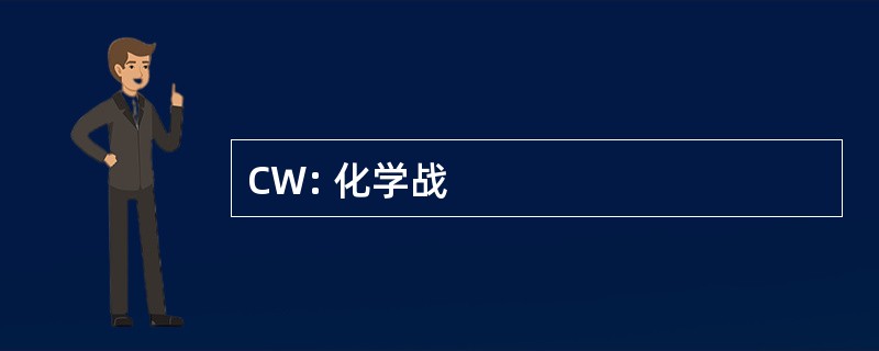 CW: 化学战