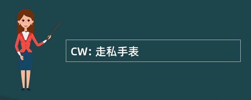 CW: 走私手表