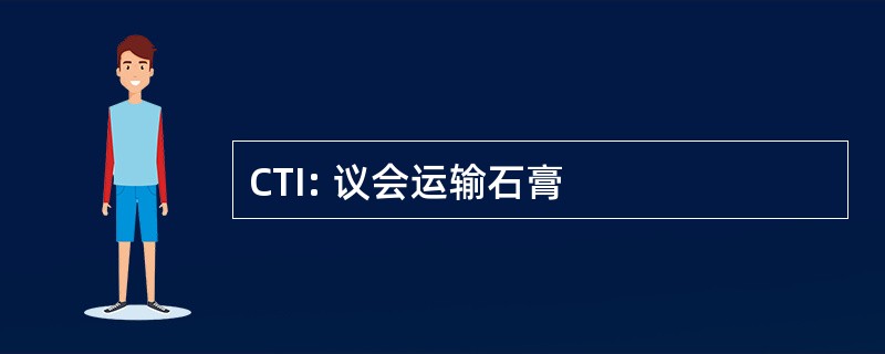 CTI: 议会运输石膏