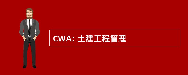 CWA: 土建工程管理