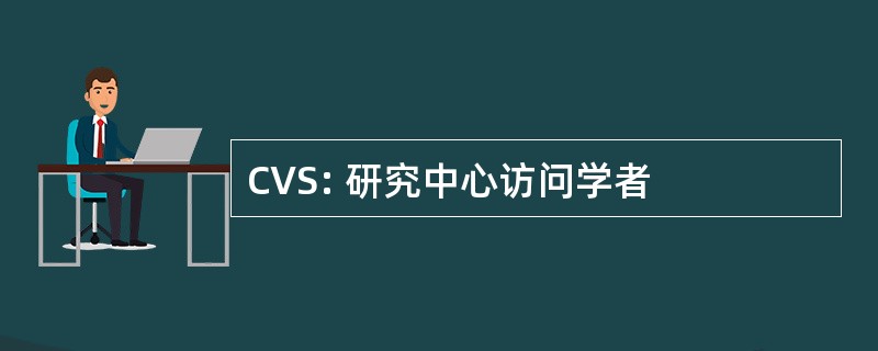 CVS: 研究中心访问学者