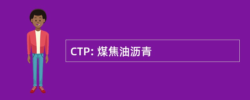 CTP: 煤焦油沥青