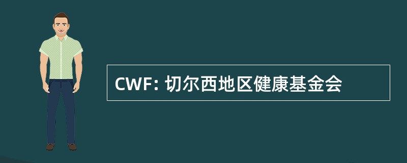 CWF: 切尔西地区健康基金会