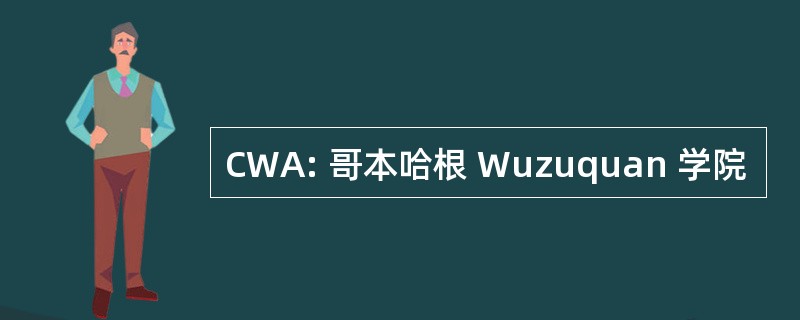 CWA: 哥本哈根 Wuzuquan 学院