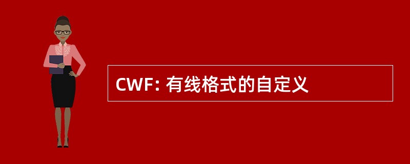 CWF: 有线格式的自定义