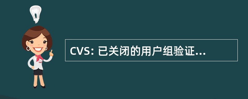 CVS: 已关闭的用户组验证和选择请求