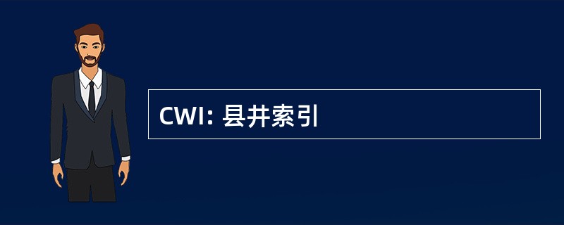 CWI: 县井索引