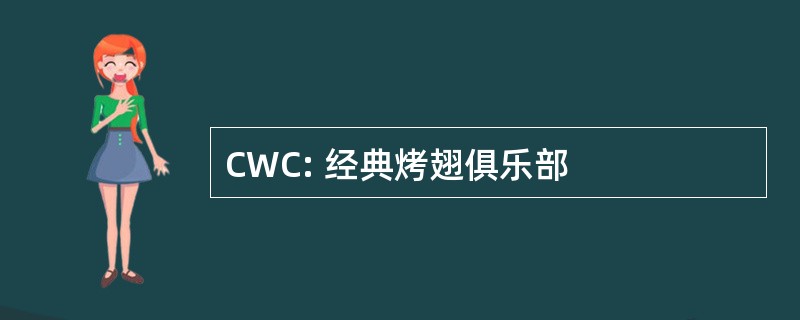 CWC: 经典烤翅俱乐部