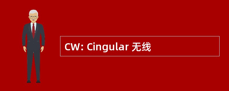 CW: Cingular 无线