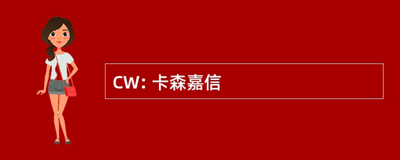 CW: 卡森嘉信