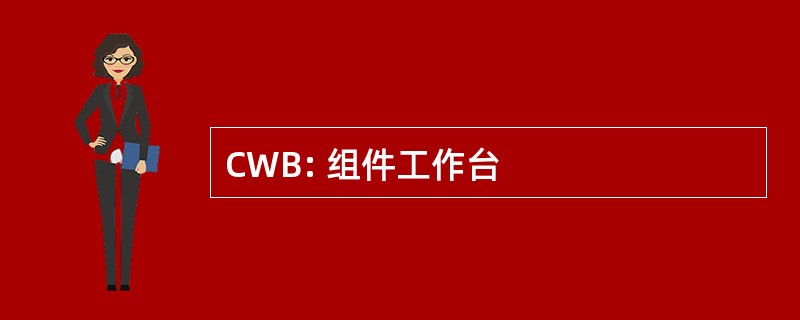 CWB: 组件工作台