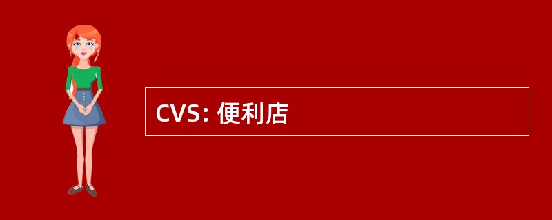 CVS: 便利店