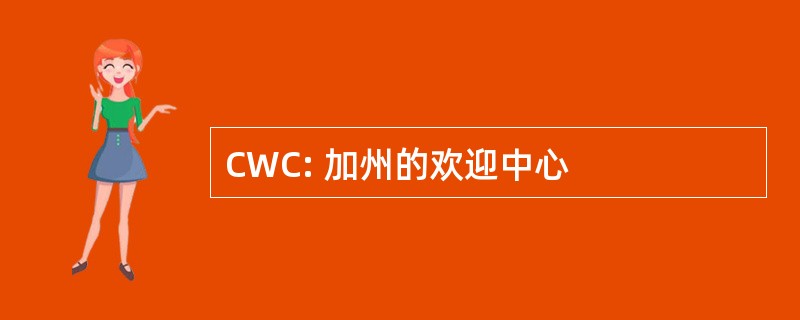 CWC: 加州的欢迎中心