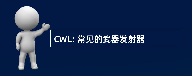 CWL: 常见的武器发射器