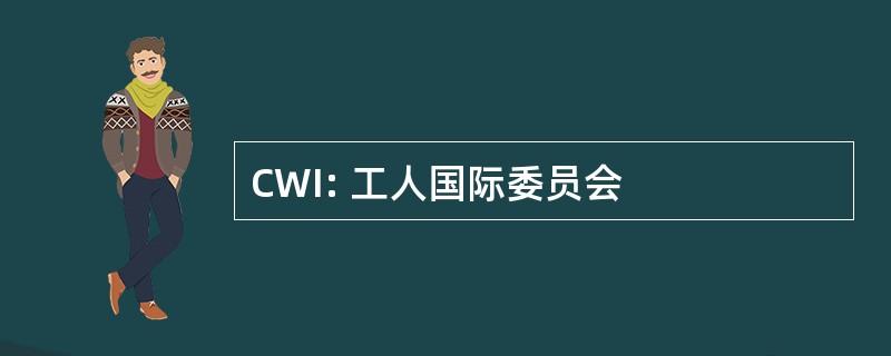 CWI: 工人国际委员会