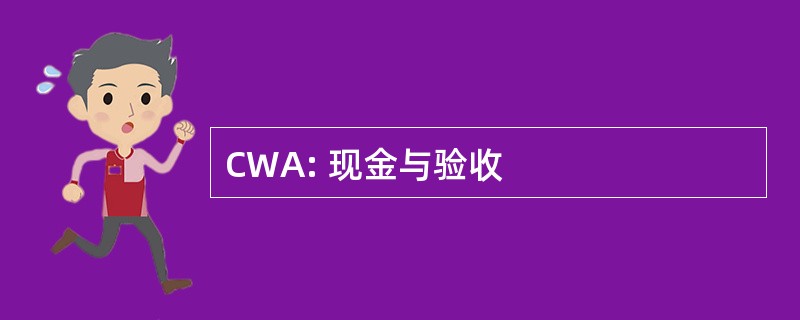 CWA: 现金与验收