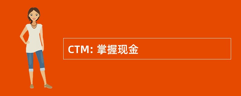 CTM: 掌握现金