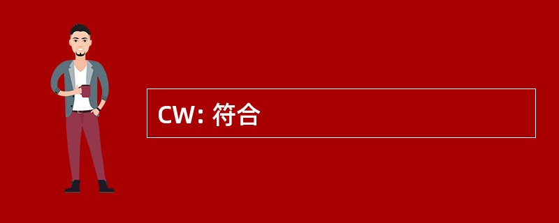 CW: 符合