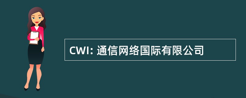 CWI: 通信网络国际有限公司