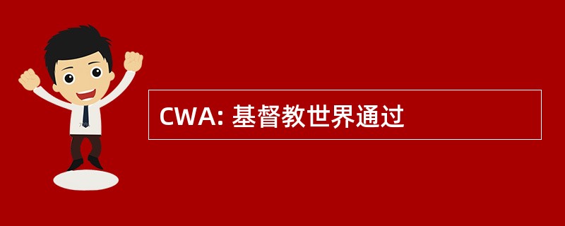 CWA: 基督教世界通过