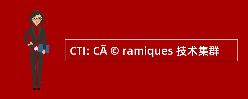 CTI: CÃ © ramiques 技术集群