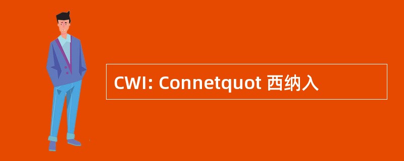 CWI: Connetquot 西纳入