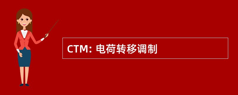 CTM: 电荷转移调制