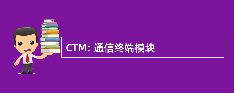 CTM: 通信终端模块