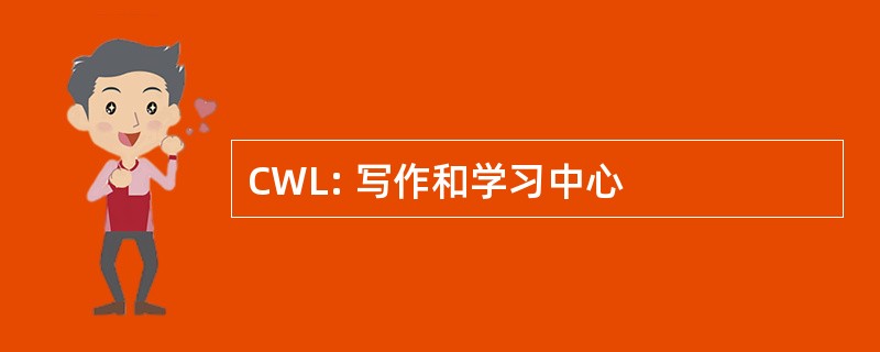 CWL: 写作和学习中心