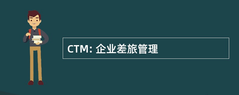 CTM: 企业差旅管理