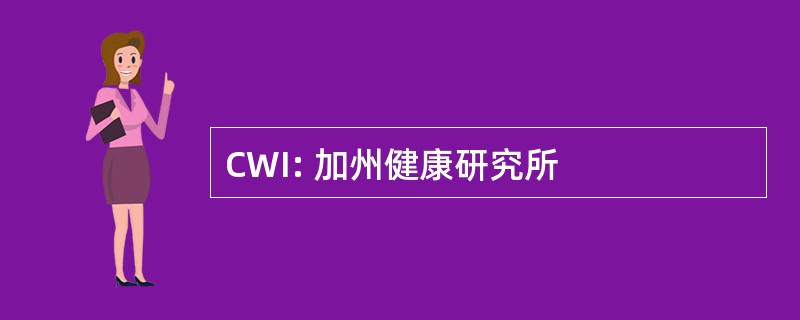 CWI: 加州健康研究所