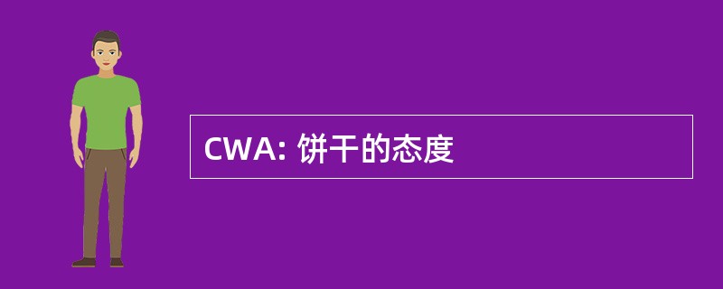 CWA: 饼干的态度