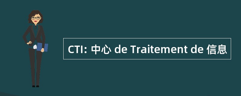 CTI: 中心 de Traitement de 信息