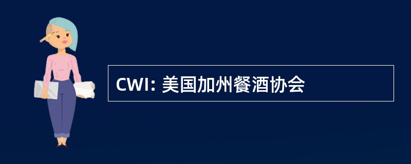 CWI: 美国加州餐酒协会