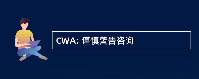 CWA: 谨慎警告咨询