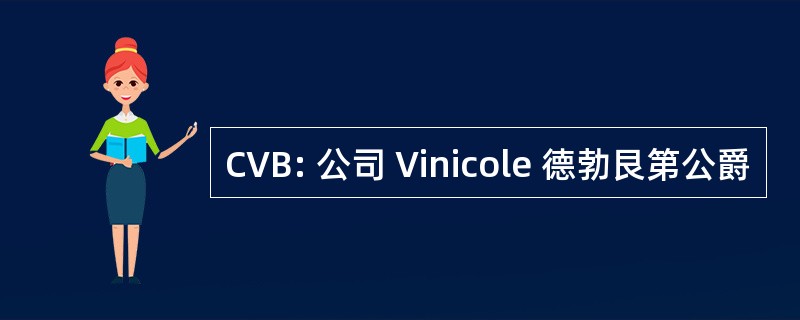 CVB: 公司 Vinicole 德勃艮第公爵