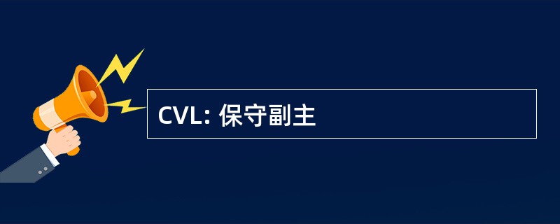 CVL: 保守副主