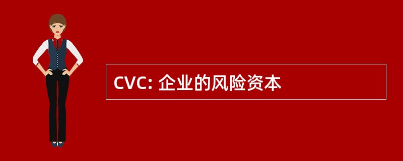 CVC: 企业的风险资本