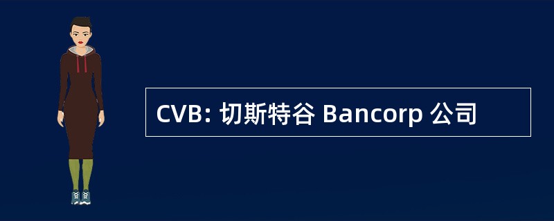 CVB: 切斯特谷 Bancorp 公司