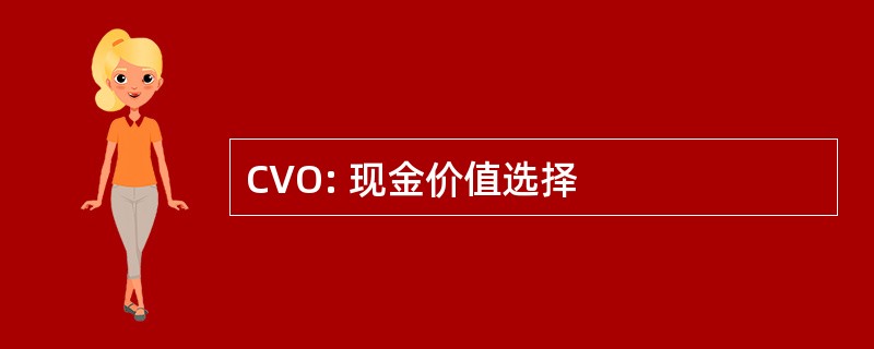 CVO: 现金价值选择