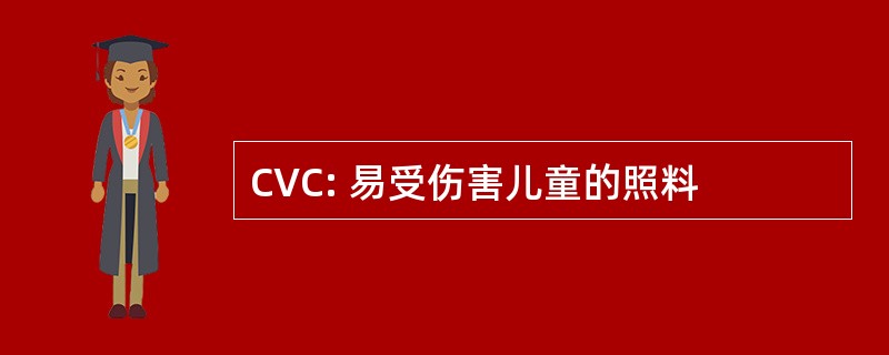 CVC: 易受伤害儿童的照料