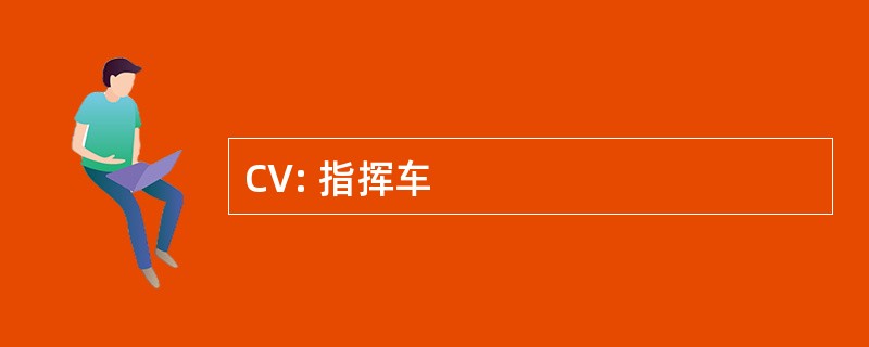 CV: 指挥车