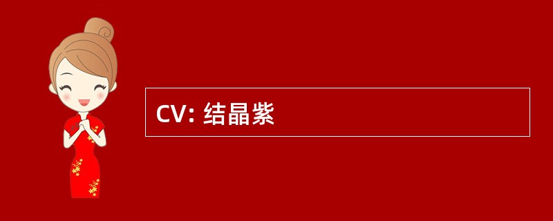 CV: 结晶紫