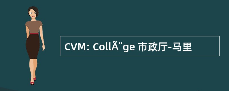 CVM: CollÃ¨ge 市政厅-马里