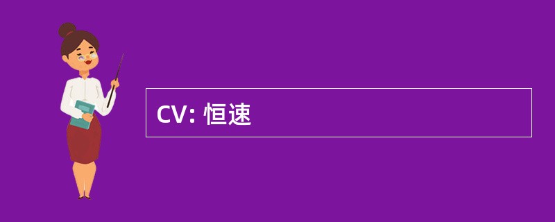 CV: 恒速