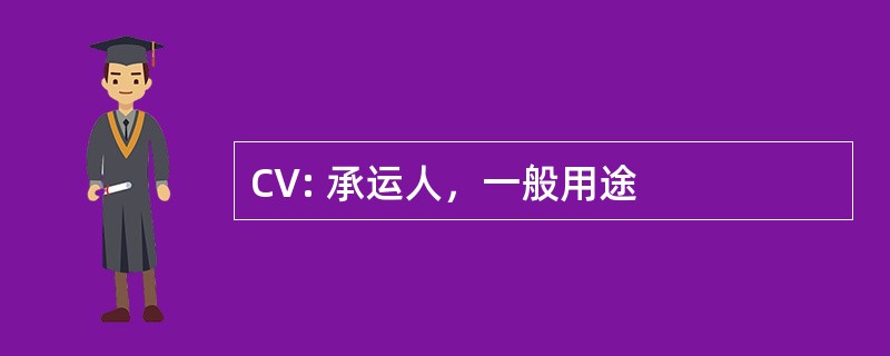 CV: 承运人，一般用途